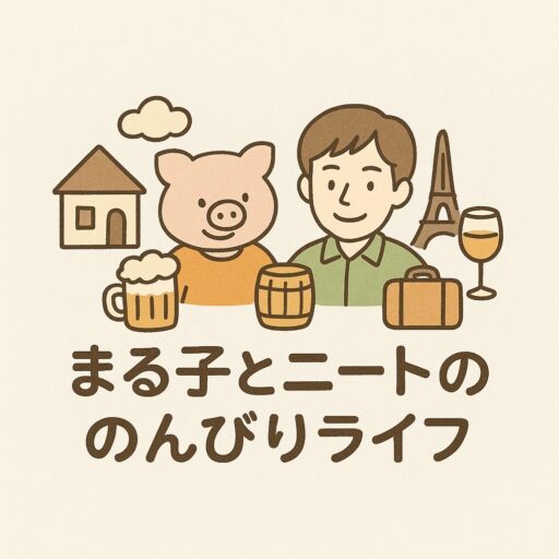 まる子とニート